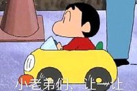 蜡笔小新开车系列微信表情包