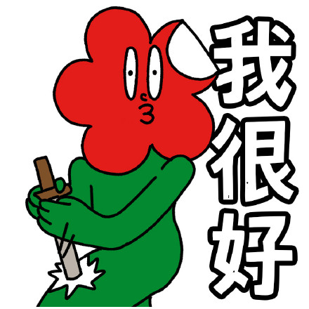 沙雕笑花微信表情包