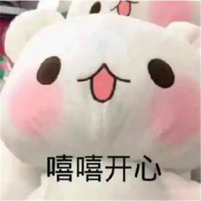 欢乐搞笑表情包