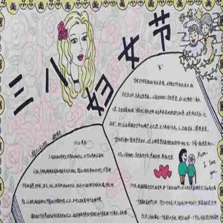 三八妇女节手抄报微信素材图片