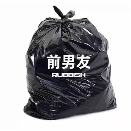 扔掉圾和霉运的微信素材图片