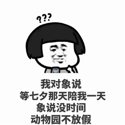 火七夕单身狗表情包