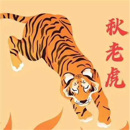 秋老虎微信带字搞笑图片