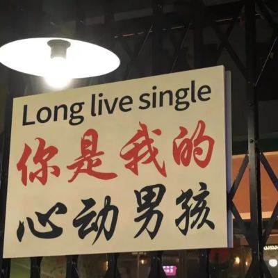 个性又很简约的带字头像