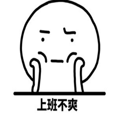 心情不好很不爽的表情包