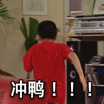 冲鸭可爱微信表情包
