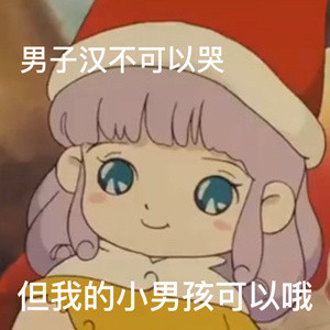 安慰男朋友专用微信表情包