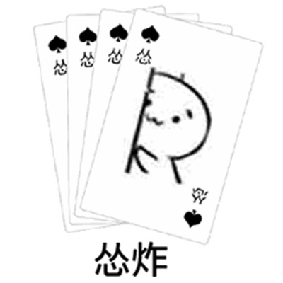 抖音扑克牌系列表情包大全