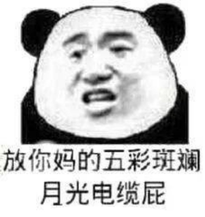 熊猫头怼人恶搞文字微信表情包