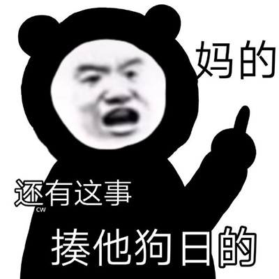怼人干架熊猫头微信表情包