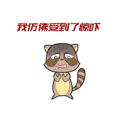 被吓到好笑表情包