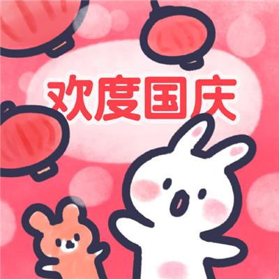 国庆超可爱头像