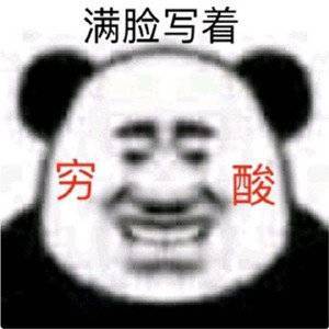 2021熊猫头怼人微信表情包