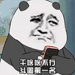 干啥啥不行,其他第一名微信表情包