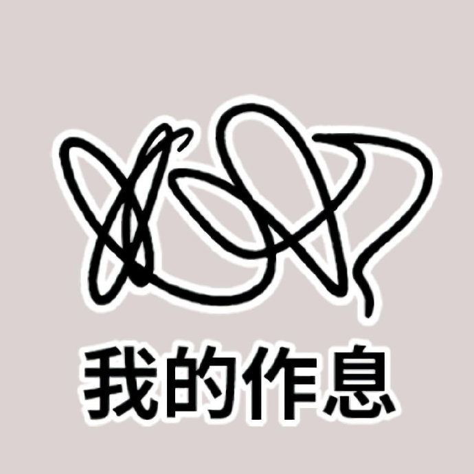 特别真实可爱的一组微信头像