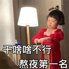干啥啥不行,其他第一名微信表情包