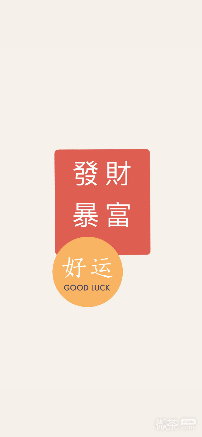 简约好运文字有质感的微信聊天背景图