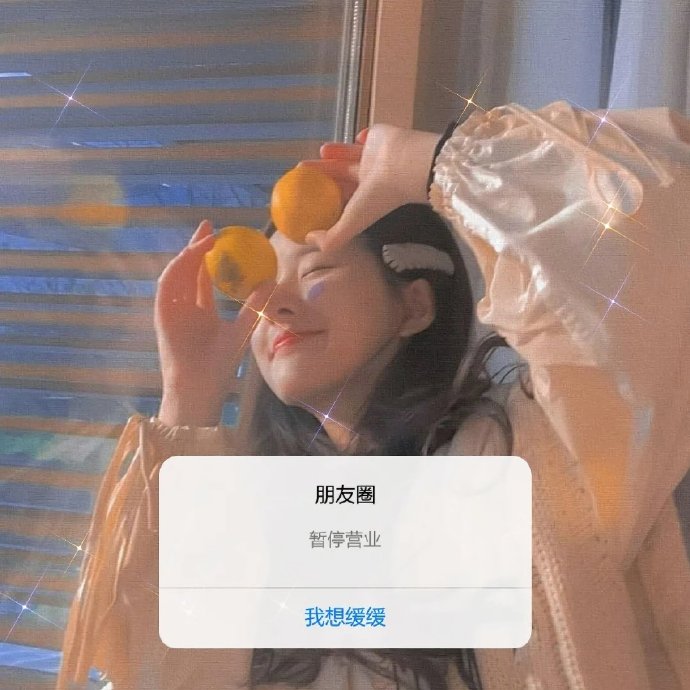 朋友圈暂停营业微信背景图