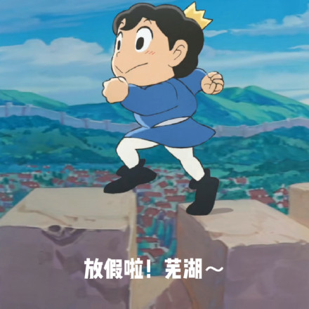 《国王排名》可可爱爱的微信表情包