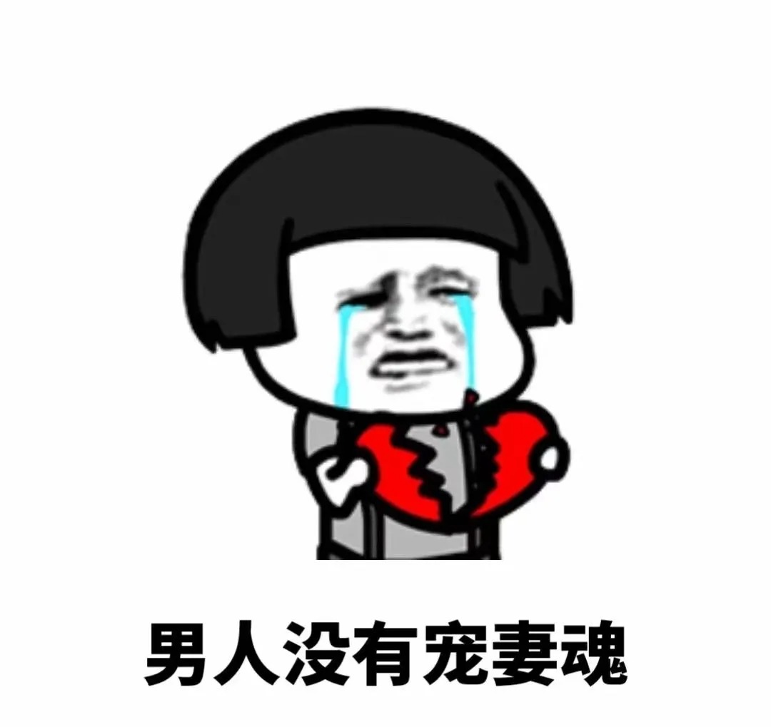 抖音微信表情包：宠妻的男人最精神