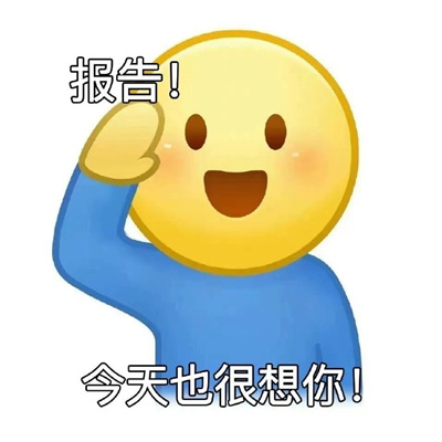 很热门的打报告专用表情