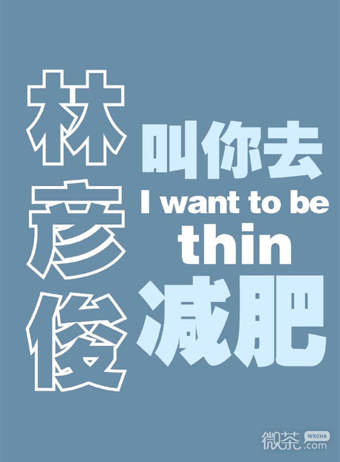 爱豆喊你自律系列微信头像