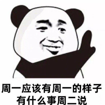 拖延症狂喜趣味表情包