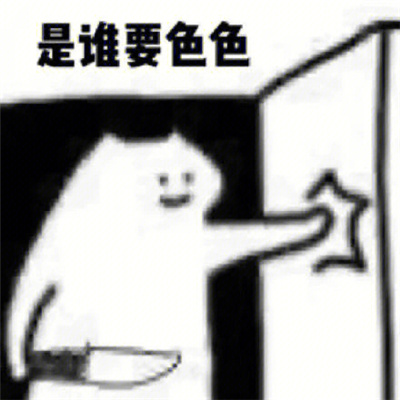 涩涩系列表情包