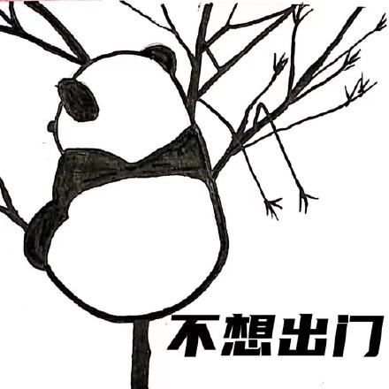 手绘可爱大熊猫微信表情包