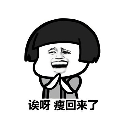 最新蘑菇头减肥微信表情包