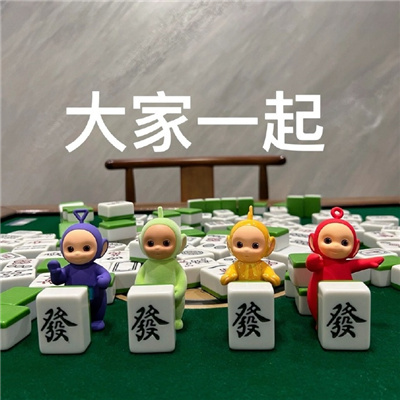 天线宝宝打麻将搞笑表情包