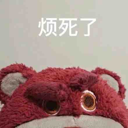 生气的草莓熊可爱微信表情包