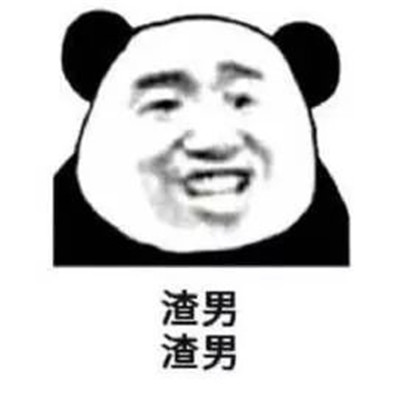 抖音渣男表情包图片