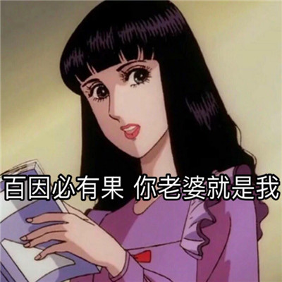 动漫渣女表情包