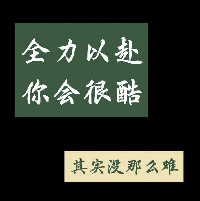 有点小清新的励志文字朋友圈配图