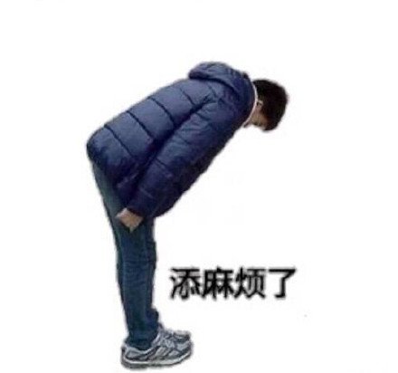 鞠躬道歉致谢微信表情包