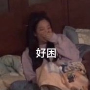 拽姐金珍妮微信表情包