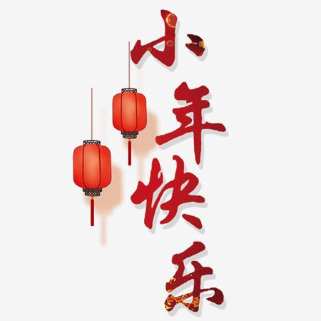 小年快乐文字微信素材图片