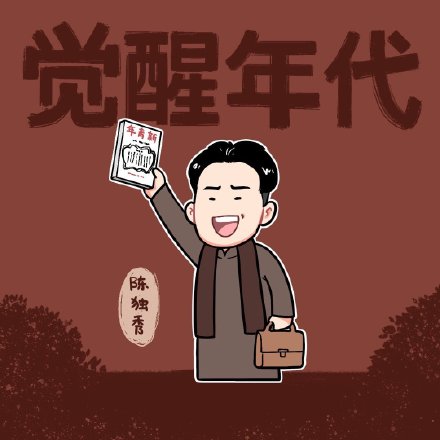 觉醒年代卡通微信头像