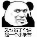 熊猫头亿点点小细节微信表情包