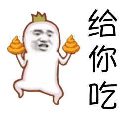 吃屎表情包大全