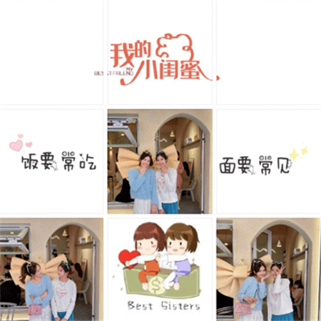 晒闺蜜姐妹的朋友圈九宫格素材