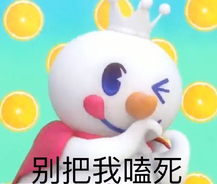 蜜雪冰城吉祥物怼人微信表情包