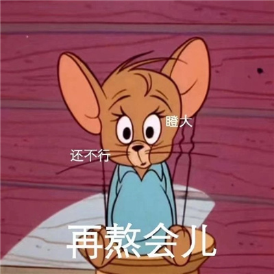 杰瑞趣味的熬夜表情包