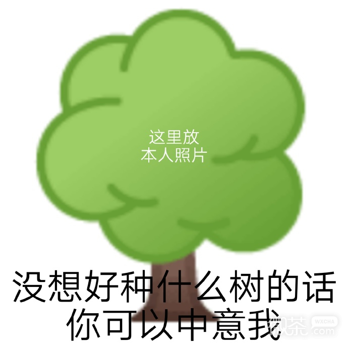 植树节搞笑微信表情包