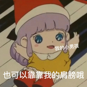 安慰男朋友专用微信表情包