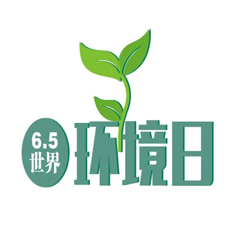 世界环境日好看的文字图片