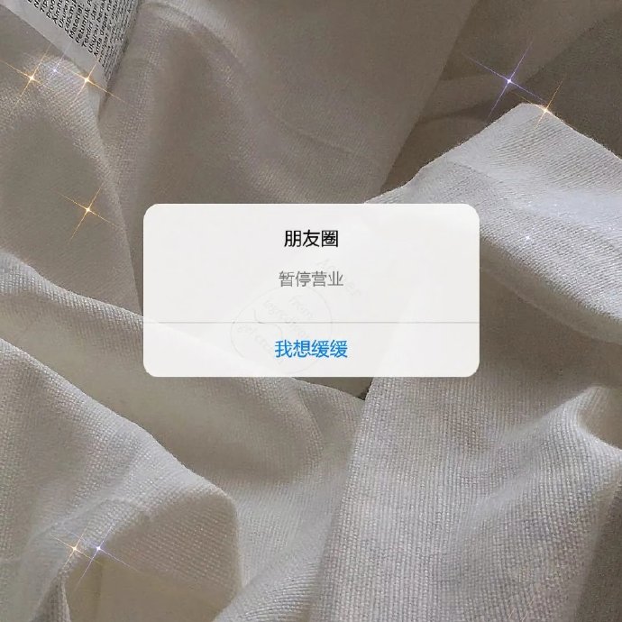 朋友圈暂停营业微信背景图