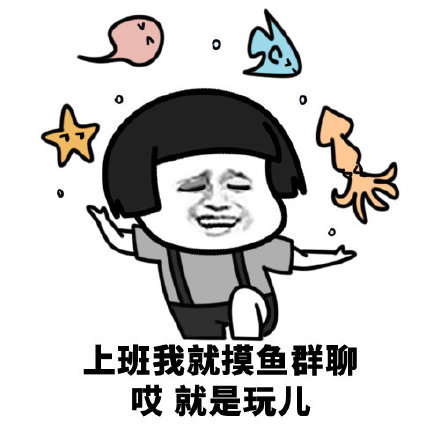 蘑菇头就是玩儿微信表情包