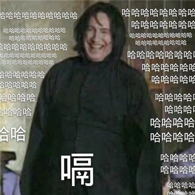 超开心的哈哈哈哈斗图微信表情包